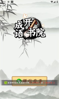 成语开书院截图2