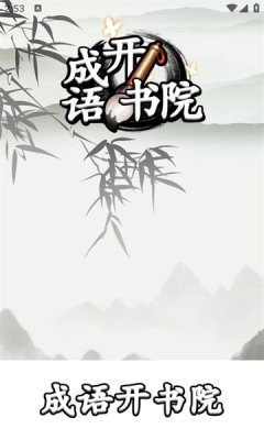 成语开书院截图1