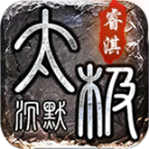 睿淇太極沉默