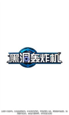 黑洞轰炸机截图3