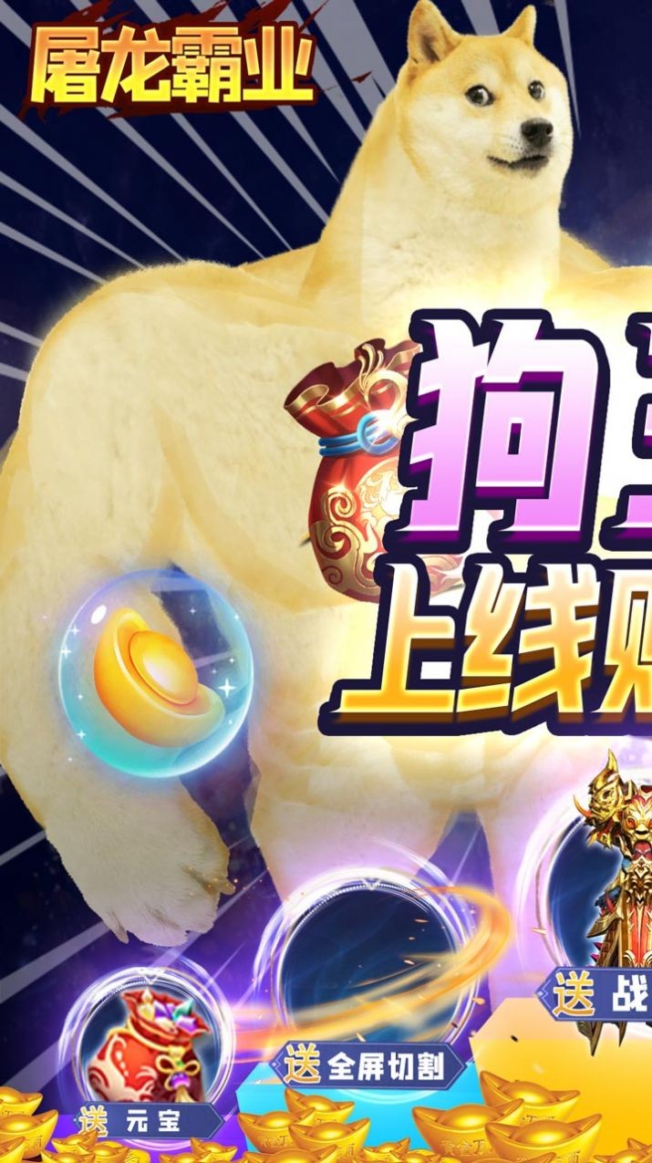 屠龙霸业狗王爆充神器截图1