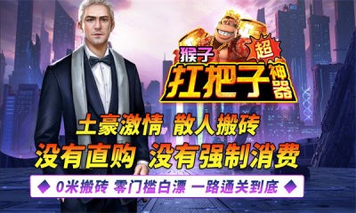 猴子扛把子超神器截图4