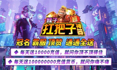 猴子扛把子超神器截图3