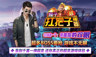 猴子扛把子超神器截图1