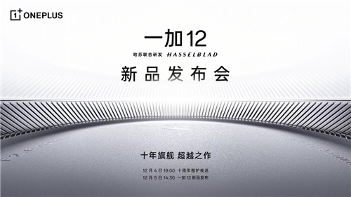 一加 12官宣12月5日發布 ，全面超越驍龍8gen3 Pro機型
