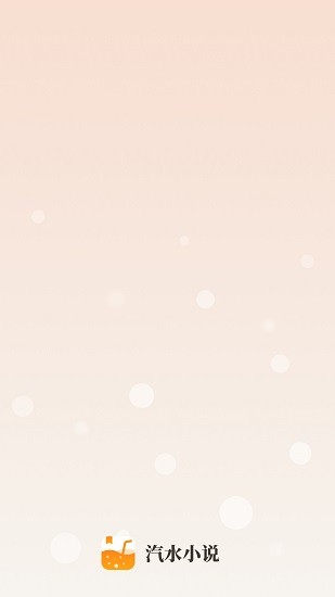 汽水小说截图1