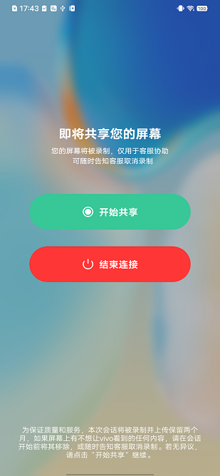 vivo客服协助截图3