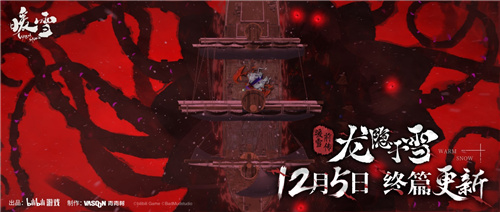 决战何罗神
！Steam特别好评roguelite游戏暖雪DLC“终业”12月5日发售