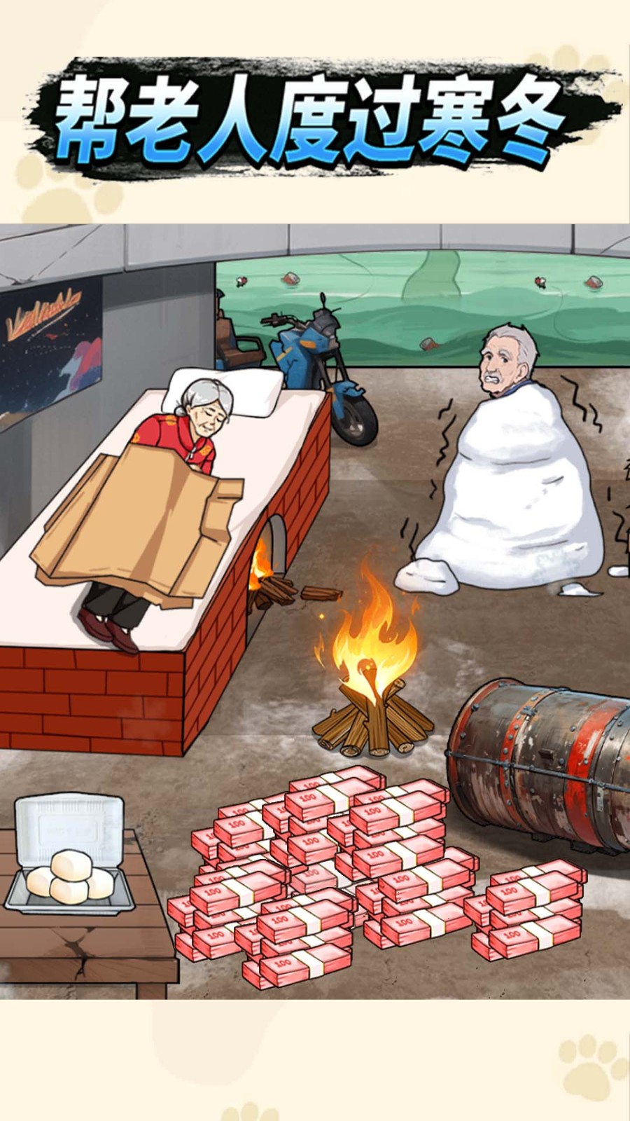 帮老人过冬截图4