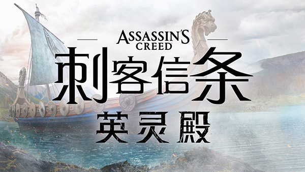 刺客信条英灵殿手机版