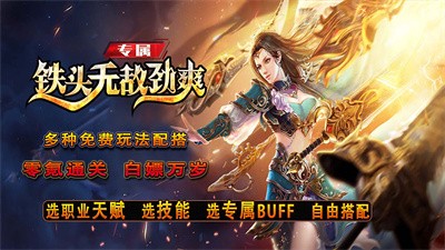 铁头无敌劲爽专属截图4