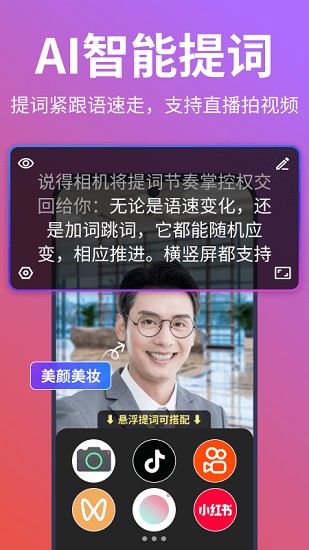 说得相机AI提词器截图1