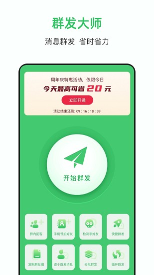 群发大师截图3