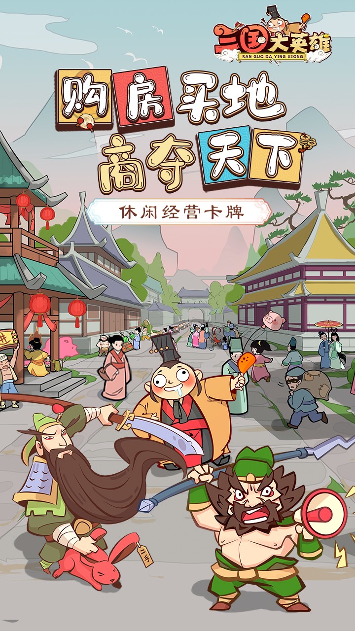 三国大英雄h5截图5