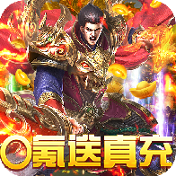 烈焰屠神复古传奇