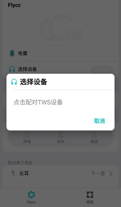 悦虎Flycc耳机检测截图3