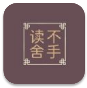 读不舍手