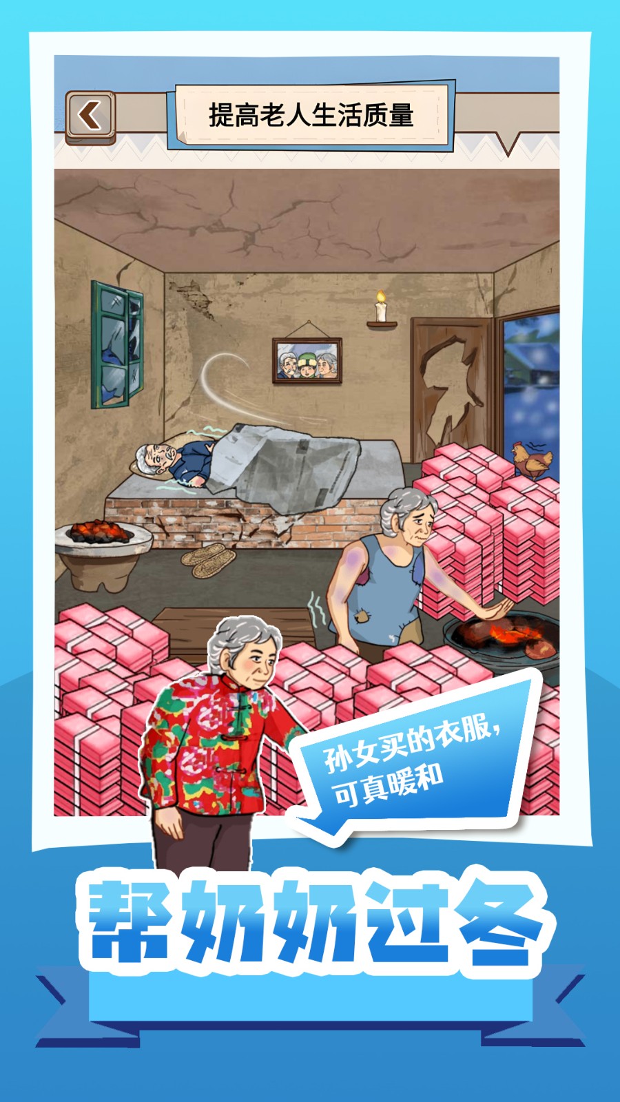 帮奶奶过冬截图5