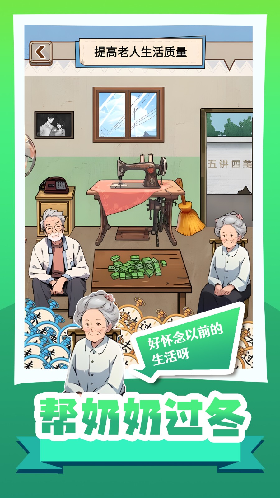 帮奶奶过冬截图1