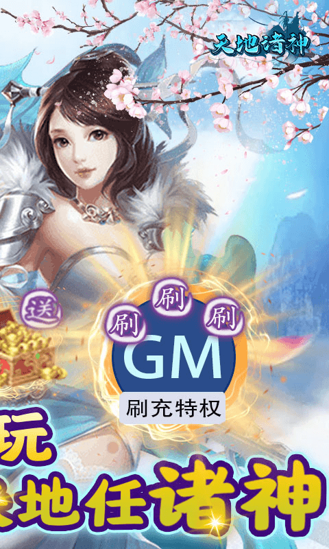 天地诸神撸充0.1折暴揍策划截图5