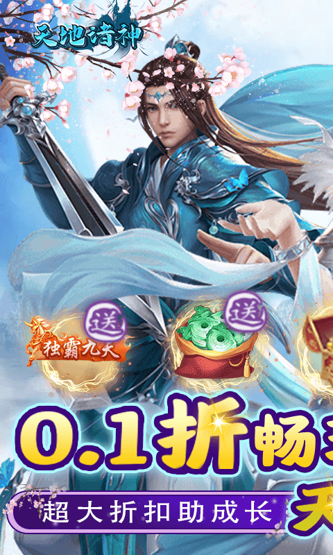 天地诸神撸充0.1折暴揍策划截图3