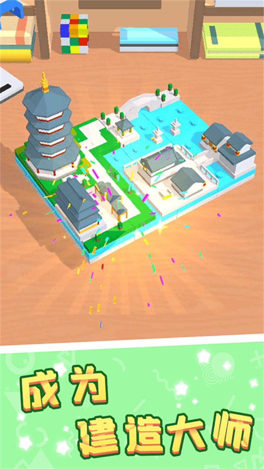 无尽积木创造力截图1