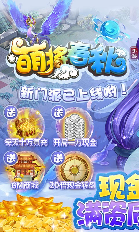 萌将春秋OL1.5折送满资质仙兽截图3