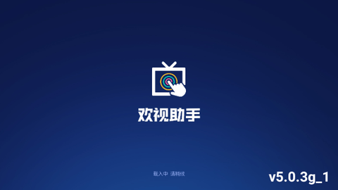 欢视助手截图1