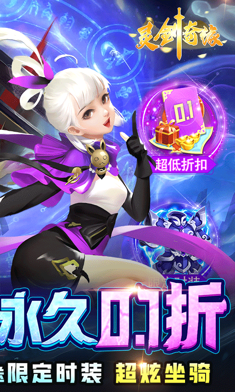 灵剑奇缘首续0.1折截图5