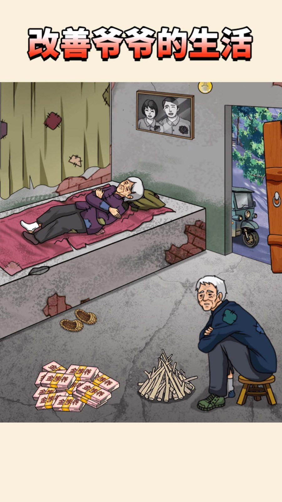 改善爷爷生活条件截图3