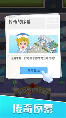 我的院长生活截图4