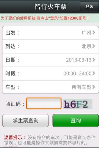 12306智行火车票