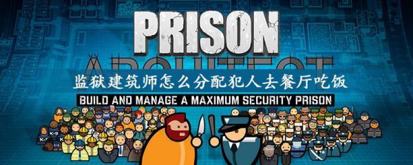 监狱建筑师2024