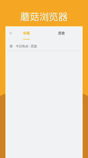 蘑菇浏览器截图3