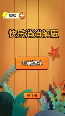 快乐消消解压截图4