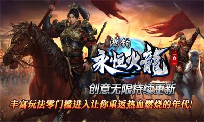 鸿钧永恒火龙截图4