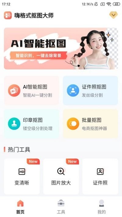 嗨格式抠图大师截图1