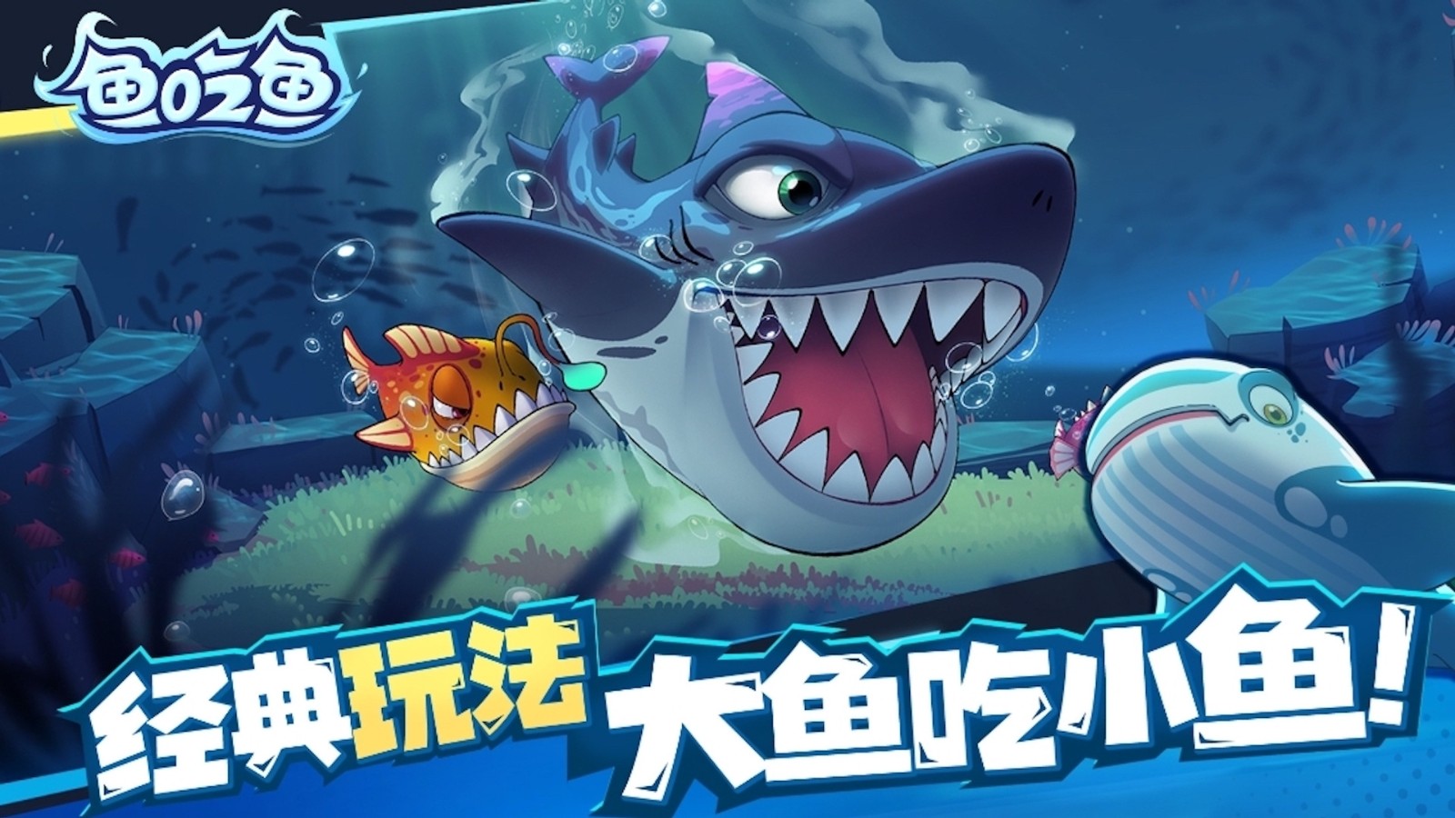 深海大鱼吃小鱼截图1