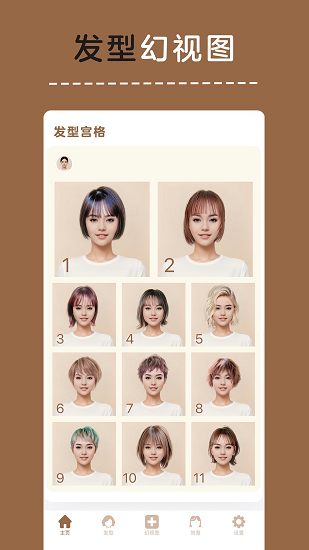 发型幻视图截图2