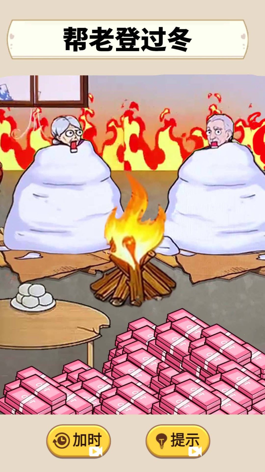 帮助老登过冬截图3