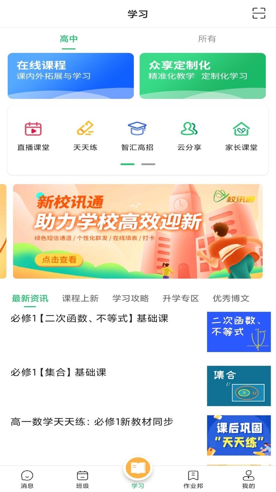 河南校讯通截图2