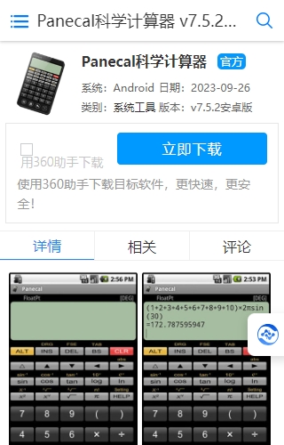 Panecal科学计算器
