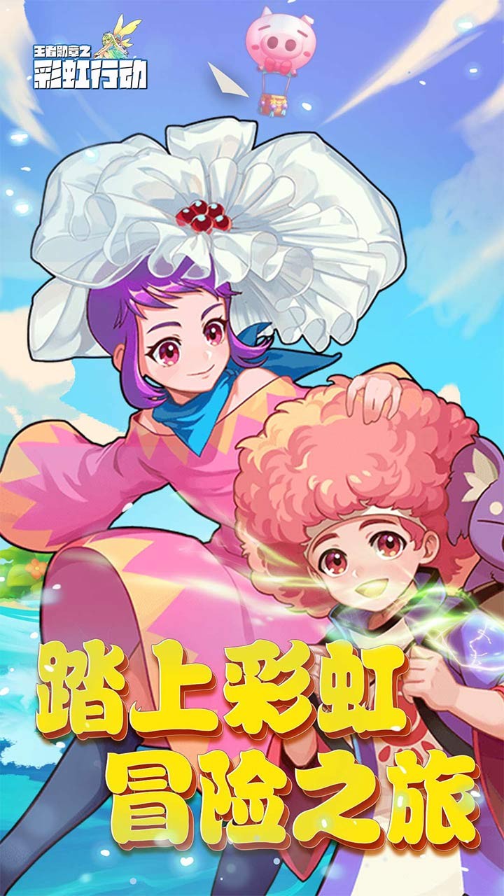 王者勋章之彩虹行动h5截图5