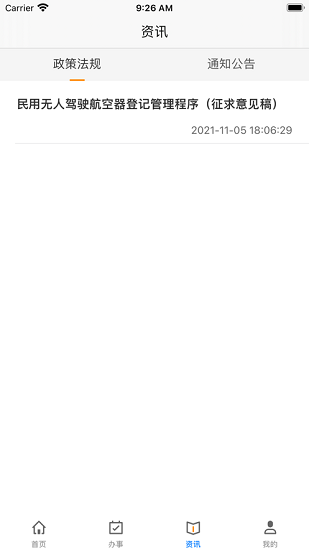 民用无人驾驶航空器综合管理平台截图1