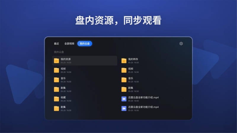 迅雷云盘TV版截图2