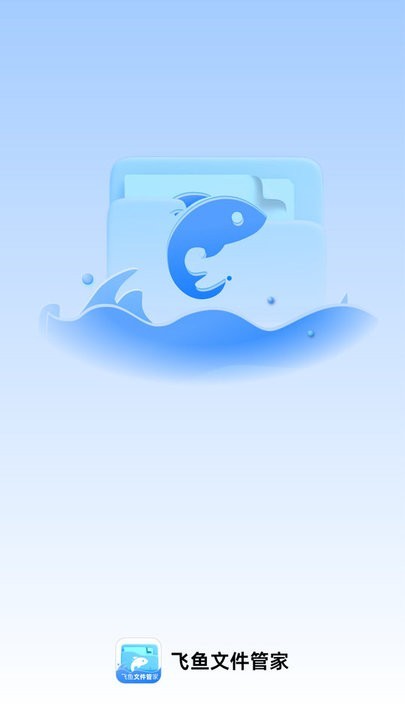 飞鱼文件管家截图1