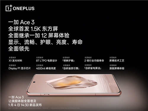一加 Ace 3 全球首发 1.5K 东方屏，全面继承一加 12 旗舰屏幕体会