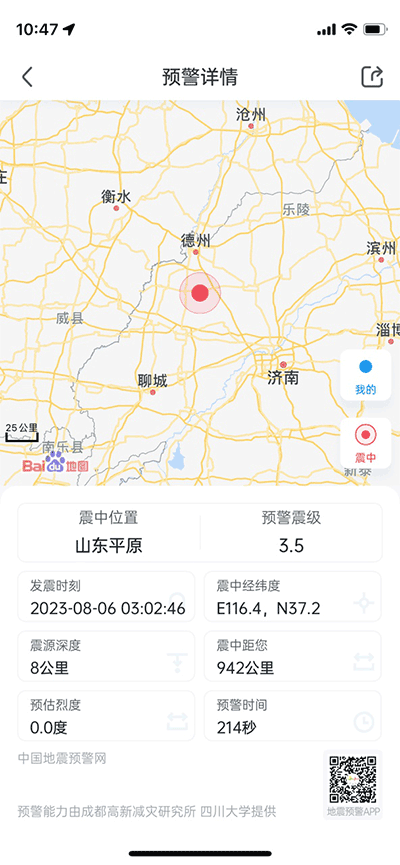 地震预警手机客户端截图3