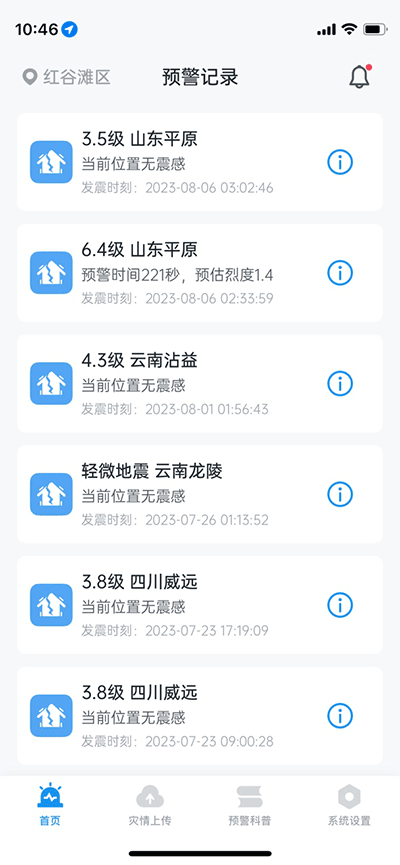 地震预警手机客户端截图5