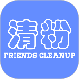 好友清理